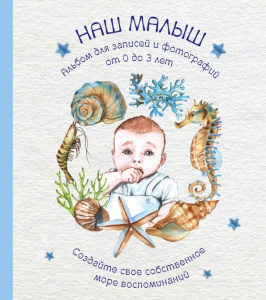 Альбом. НАШ МАЛЫШ. Для записей и фотографий (от 0 до 3 лет)