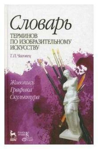 Словарь терминов по изобразительному искусству. Живопись. Графика. Скульптура. Учебное пособие, 7-е 