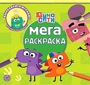 Дино-Сити. N МР 2214. Мега-раскраска