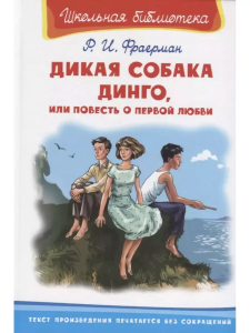/Школьная библиотека/  Фраерман Р. Дикая собака Динго, или Повесть о первой любви