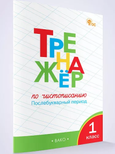 ТР Тренажёр по чистописанию 1 кл. Послебукварный период. НОВЫЙ ФГОС
