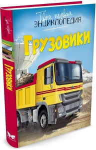 Грузовики