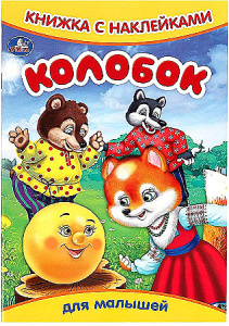 Колобок. Книжка с наклейками. 165х237 мм. Скрепка. 8 стр. Умка в кор.50шт