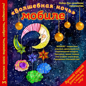 Новогодний мобиле /Волшебная ночь/. Набор для семейного творчества