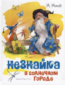 Незнайка в Солнечном городе (иллюстр. В. Челака)
