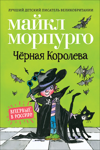 Морпурго М. Чёрная Королева