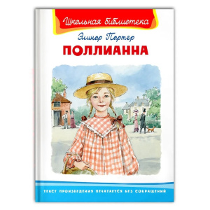 /Школьная библиотека/  Портер Э. Поллианна