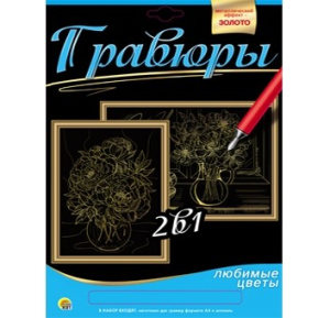 Гравюра 2 в 1. Формат А4. ЛЮБИМЫЕ ЦВЕТЫ: БУКЕТ ПИОНОВ, БУКЕТ МАКОВ (Арт. Г-9742)