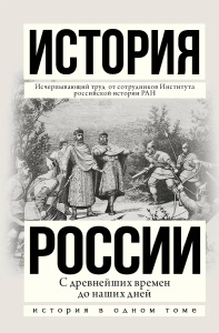 История России с древнейших времен до наших дней