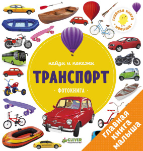 Найди и покажи. Фотокнига Транспорт