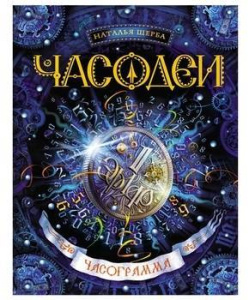 Часодеи. 5. Часограмма