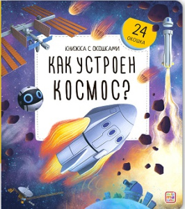 Книжка с окошками. Как устроен космос?