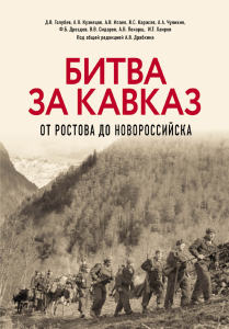 Битва за Кавказ. От Ростова до Новороссийска.