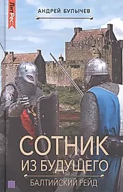 Сотник из будущего. Балтийский рейд