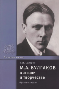 Булгаков М.А. в жизни и творчестве.