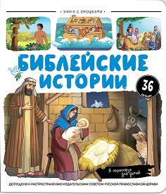 Нескучные окошки. Библейские истории