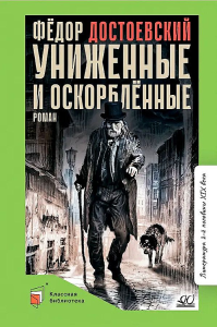 Униженные и оскорбленные. Роман в четырех частях с эпилогом.  Достоевский Ф.М.