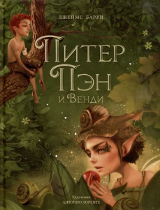 Питер Пэн и Венди (илл. А. Лоренте)