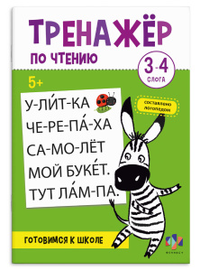 Книжка с заданиями для детей. Серия /Тренажер по чтению/ арт. 69383 3-4 СЛОГА 8 л., блок - офсет 100