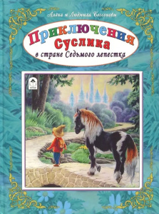 Приключения Суслика в стране Седьмого лепестка (96стр.) 978-5-9930-2270-3