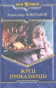 МФ ЖРЕЦ ПРОКАЗНИЦЫ (альф)