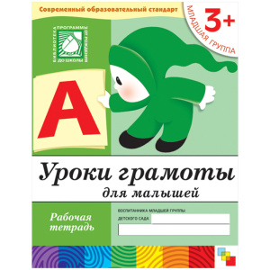 Уроки грамоты для малышей. (3+). Младшая группа. Рабочая тетрадь