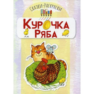 Сказки-раскраски. Курочка Ряба