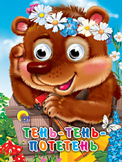 ГЛАЗКИ-МИНИ. ТЕНЬ-ТЕНЬ ПОТЕТЕНЬ