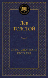 Севастопольские рассказы