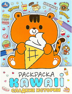 Сладкие истории. Раскраска KAWAIi. 214х290 мм. Скрепка. 16 стр. Умка. в кор.50шт