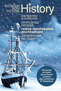 Тайна пропавшей экспедиции. Затерянные во льдах (европокет)