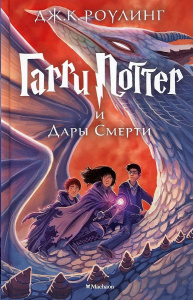 Гарри Поттер и Дары Смерти. Кн.7
