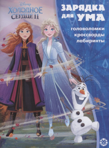 Холодное сердце 2. N ЗУ 2102. Зарядка для ума