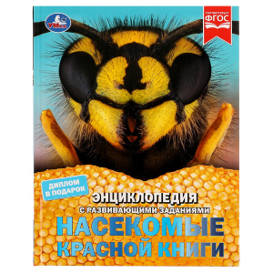 Энциклопедия Умка 197*255, /Насекомые Красной книги/, 48стр. 978-5-506-08165-4