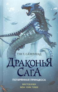 Драконья сага. Потерянная принцесса