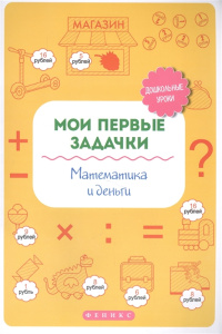 Мои первые задачки.Математика и деньги