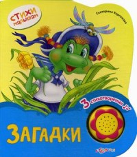 Загадки (Стихи малышам) Новый формат