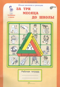 Холодова Юным умникам и умницам За 3 месяца до школы. Рабочая тетрадь (New) (РОСТкнига) ФГОС