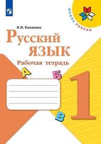 Канакина Русский язык 1 кл.(ФП 2019) Рабочая тетрадь (новая обложка)