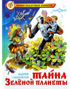 Тайна Зеленой планеты