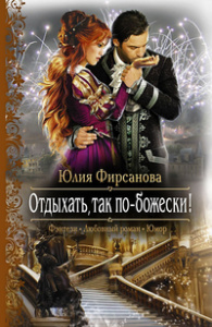 Отдыхать, так по-божески