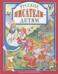 Л.С. Русские писатели - детям
