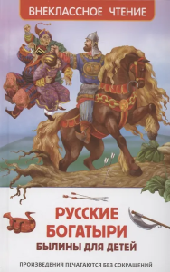Русские богатыри. Былины для детей (ВЧ)