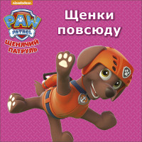 ЩЕНЯЧИЙ ПАТРУЛЬ. ЦК МИНИ. ЩЕНКИ ПОВСЮДУ
