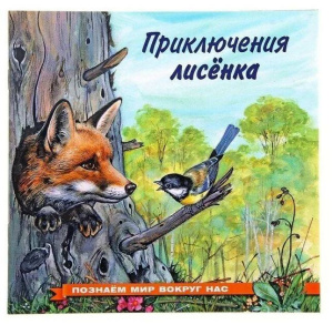Приключения лисенка