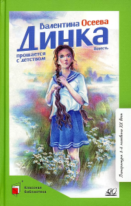 Динка прощается с детством. Повесть.  Осеева В.А.