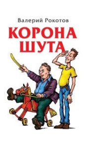 Корона шута