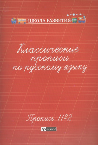 Классические прописи по русскому языку. Пропись № 2. - Изд. 4-е; авт. Сычева; сер. Школа развития; I