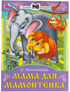 Мама для Мамонтёнка. Непомнящая Д. В. Сказки и стихи малышам. 145х195 мм. 16 стр. Умка в кор.50шт