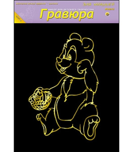 Гравюра А4 в пакете с ручкой. Золото. Для малышей. МИШКА (Арт. Г-4861)